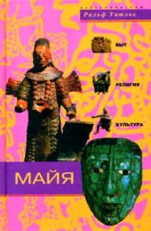 book Майя. Быт, религия, культура