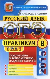 book ОГЭ (ГИА-9) 2015. Практикум по русскому языку: подготовка к выполнению заданий части В