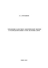 book Управление качеством электроэнергии в распределительных сетях железных дорог