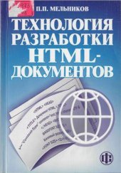 book Технология разработки HTML-документов