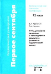 book Материалы курса ФГОС: достижение личностных и метапредметных результатов (психолого-педагогический аспект): лекции 5-8