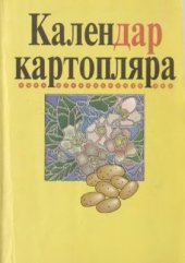 book Календар картопляра