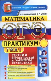 book ОГЭ (ГИА-9) 2015. Математика. Теория вероятностей и элементы статистики. Практикум