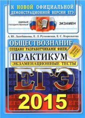 book ЕГЭ 2015. Обществознание. Практикум по выполнению типовых тестовых заданий ЕГЭ