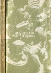 book Византия: быт и нравы