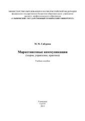 book Маркетинговые коммуникации (теория, управление, практика)