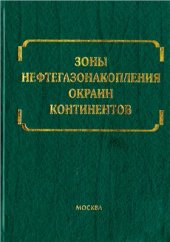 book Зоны нефтегазонакопления окраин континентов