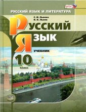 book Русский язык и литература. Русский язык. 10 класс (базовый и углублённый уровни)