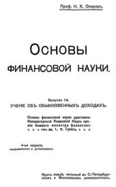 book Основы финансовой науки. Выпуск I