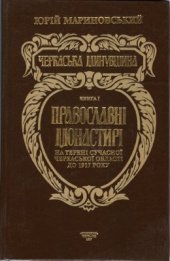 book Черкаська минувшина. Книга перша: Православні монастирі на терені Черкаської області до 1917 року