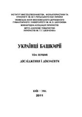 book Українці Башкирії. Т. 1: Дослідження і документи