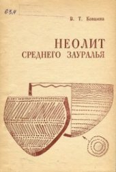 book Неолит среднего Зауралья