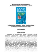 book Реабилитация после переломов и травм