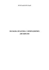 book Польова практика з природничих дисциплін