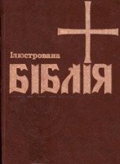 book Ілюстрована Біблія для молодих