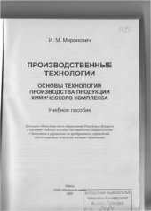 book Производственные технологии. Основы технологии производства продукции химического комплекса