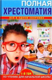 book Полная хрестоматия по чтению для начальной школы. Том 1