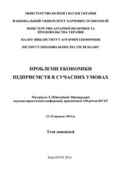 book Проблеми економіки підприємств в сучасних умовах