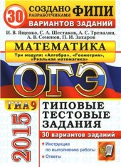 book ОГЭ (ГИА-9) 2015. Математика. 3 модуля. 30 вариантов типовых тестовых заданий