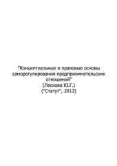 book Концептуальные и правовые основы саморегулирования предпринимательских отношений