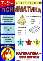 book Пониматика. 7-9 лет. Математика - это легко