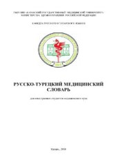 book Русско-турецкий медицинский словарь