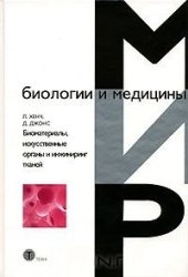 book Биоматериалы, искусственные органы и инжиниринг тканей