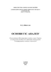 book Основи ГІС-аналізу