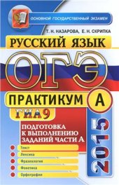 book ОГЭ (ГИА-9) 2015. Практикум по русскому языку: подготовка к выполнению заданий части А