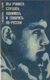 book Мы учимся слушать, понимать и говорить по-русски