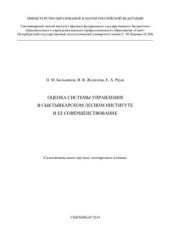 book Оценка системы управления в сыктывкарском лесном институте и ее совершенствование