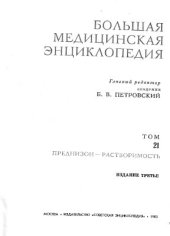 book Большая медицинская энциклопедия. Том 21. Преднизон - Растворимость