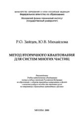 book Метод вторичного квантования для систем многих частиц: Учебное пособие