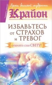 book Избавьтесь от страхов и тревог. Откройте себя Свету!