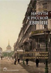 book На пути к Русской Европе. Интеллектуалы в борьбе за свободу и культуру в России
