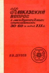 book Кавказский вопрос в международных отношениях 30-60-х гг. XIX в