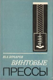 book Винтовые прессы