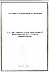 book Алгоритмы оказания неотложной помощи при внутренних заболеваниях