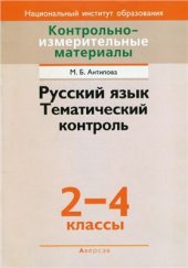 book Русский язык. Тематический контроль. 2-4 классы