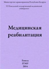 book Медицинская реабилитация при основных заболеваниях терапевтического и неврологического профиля