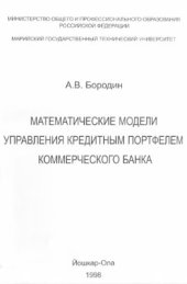 book Математические модели управления кредитным портфелем коммерческого банка
