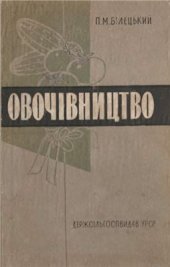 book Овочівництво