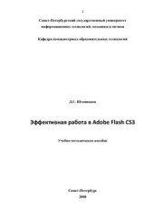 book Эффективная работа в Adobe Flash CS3