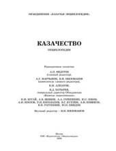 book Казачество. Энциклопедия