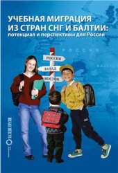 book Учебная миграция из стран СНГ и Балтии: потенциал и перспективы для России