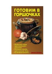 book Готовим в горшочках