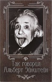 book Так говорил Альберт Эйнштейн