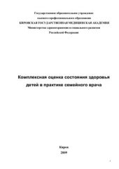 book Комплексная оценка состояния здоровья детей в практике семейного врача