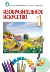 book Изобразительное искусство. 1 класс