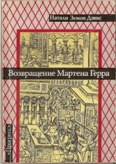 book Возвращение Мартена Герра